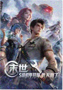 星光影院热血动漫拂晓之刃海报